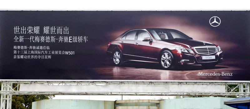 奔馳戶外廣告_圖片_新浪汽車