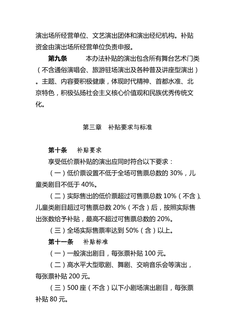 北京市惠民低價票演出補貼項目管理辦法對演出場所經(jīng)營的影響與優(yōu)化建議